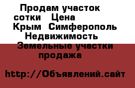 Продам участок 22 сотки › Цена ­ 750 000 - Крым, Симферополь Недвижимость » Земельные участки продажа   